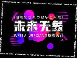 未来无象（展览）-提案设计