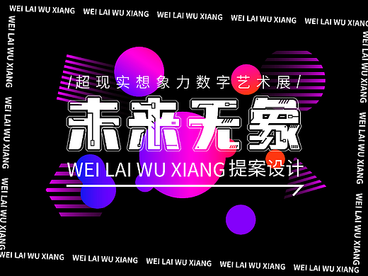 未来无象（展览）-提案设计