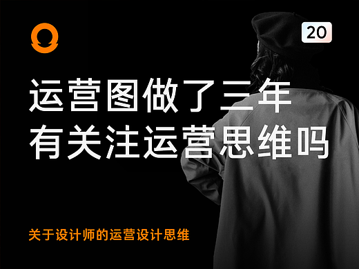 运营设计做了三年，有关注运营设计思维的提升吗？