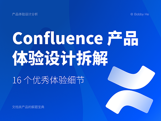 「Confluence」产品体验设计拆解｜16个优秀体验细节