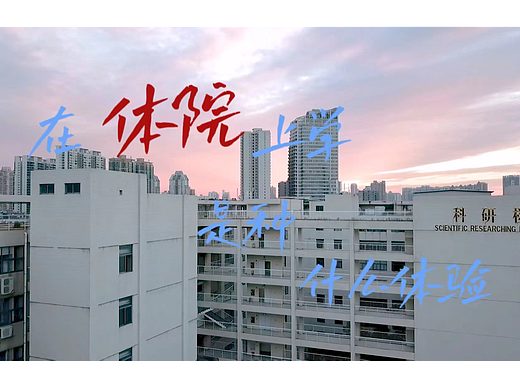 在体院生活是种什么体验？（个人主页-ZNjM5MTY2MzY=） - 短片 - 站酷设计师Zero077原创素材 - 站酷ZCOOL