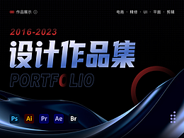  作品集 / 視覺設(shè)計作品集