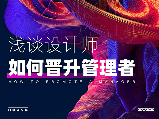 浅谈设计师如何晋升管理者（干货分享）