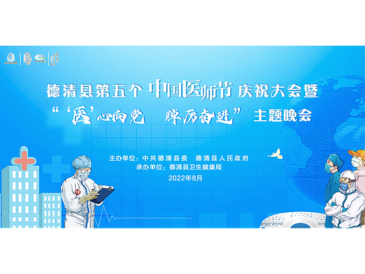 德清县第五个中国医师节庆祝大会暨