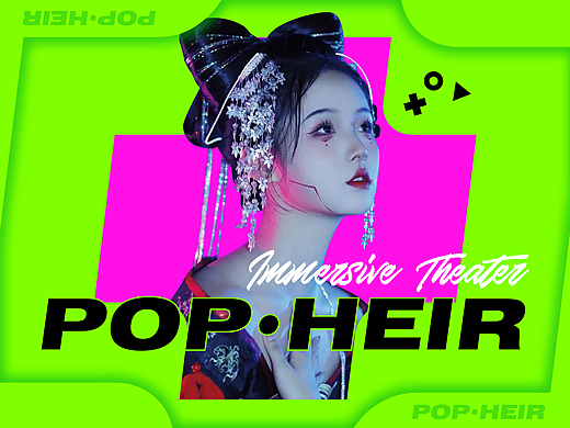 POP·HEIR剧游秀沉浸式剧场