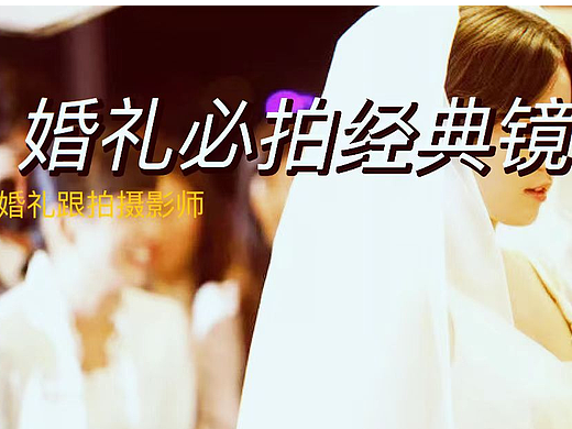 婚礼跟拍摄影师必拍经典镜头
