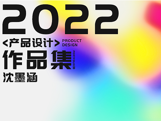 河北工程大学产品设计 沈墨涵个人作品集