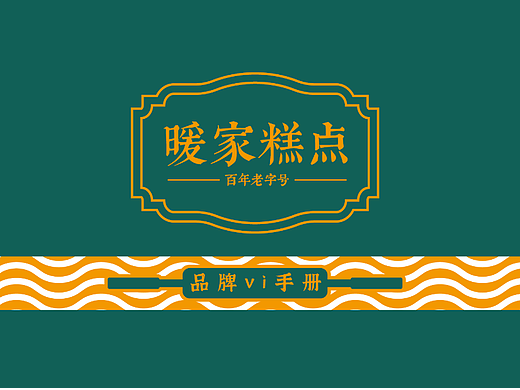 暖家糕点丨品牌VIS全案设计