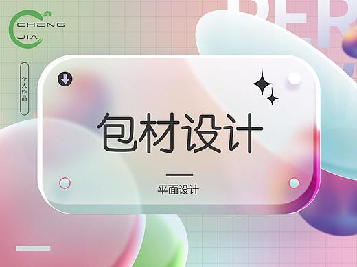 包材设计（个人主页-ZNjY0MjEzNjg=） - 宣传物料 - 站酷设计师Rilla嘉佳原创素材 - 站酷ZCOOL