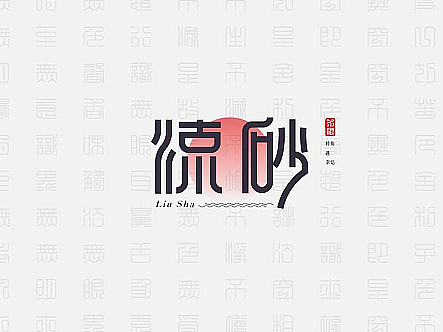 现代仿篆书字体设计