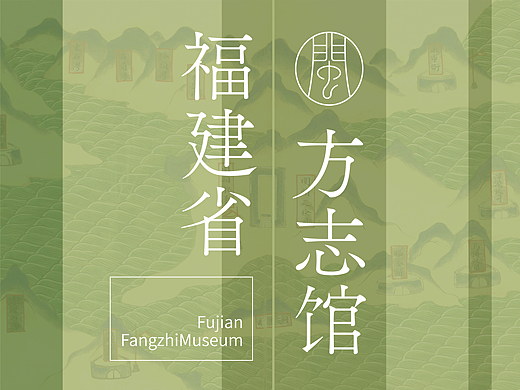 福建省方志馆立面排版设计
