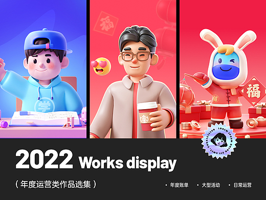 2022年度运营作品选集