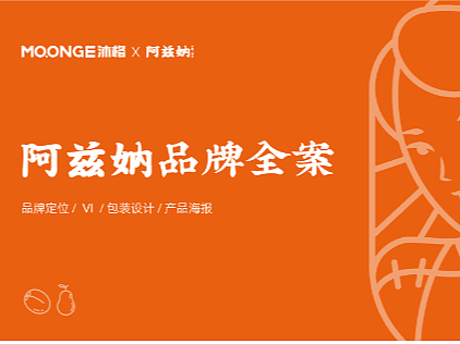 阿兹妠品牌定位/VI/包装设计/产品海报