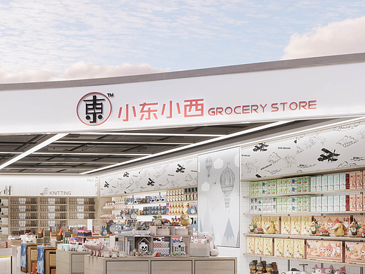 小东小西杂货店