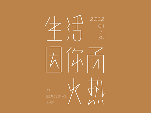 【字体练习】生活因你而火热