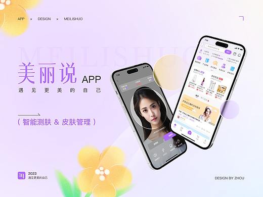 美丽说APP | 智能测肤&皮肤管理