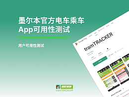 墨尔本电车官方应用的可用性测试