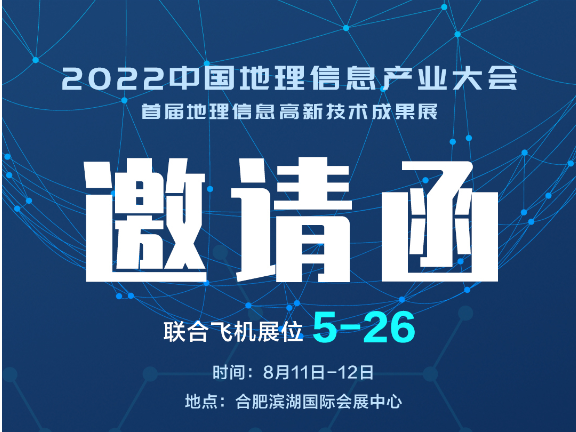 地理信息产业大会邀请函