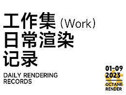 2023工作渲染记录