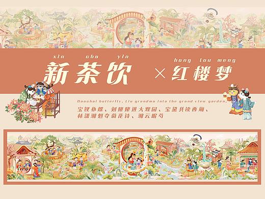 古风红楼梦&现代国潮茶饮长卷插画
