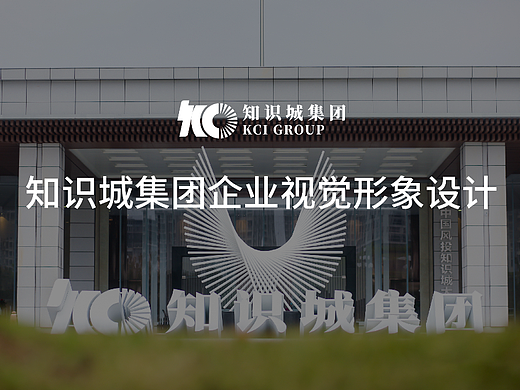 知识城集团企业形象升级设计