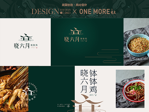 晓六月钵钵鸡丨原创国潮餐饮品牌