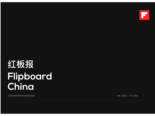 Flipboard China 红板报中国
