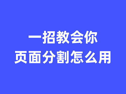 一招教会你页面分割怎么用