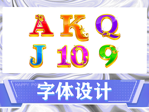 棋牌扑克字体设计