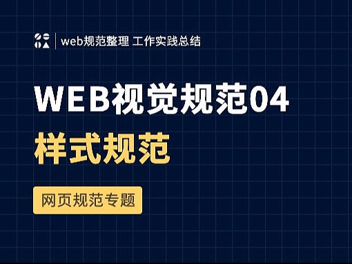 WEB视觉规范04-样式规范