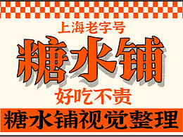 老上海糖水铺视觉设计