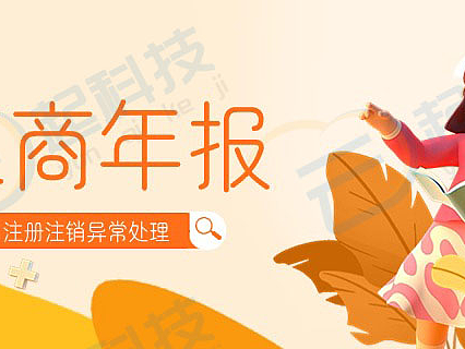 企业工商年报注册注销商标注册异常处理小程序开源版
