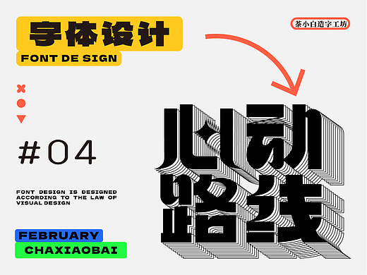 随心造字 | 2023 Vol.01