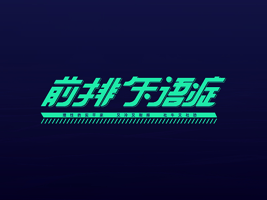 系列字体设计（个人主页-ZNjE1NjY4NDQ=） - 字体/字形 - 站酷设计师卷杀JS原创素材 - 站酷ZCOOL