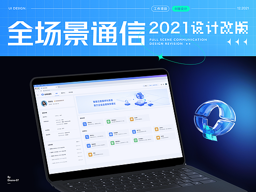 全场景通信 B端项目 改版设计