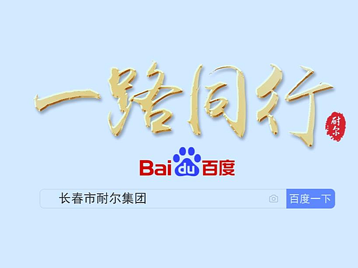 耐尔集团-携手百度