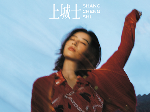 周雨彤《上城士》