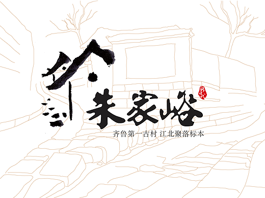 朱家峪景区提升改造策划设计方案
