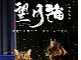 望月猫水壶礼盒