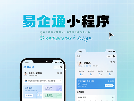 「易企通小程序」项目总结-B端设计