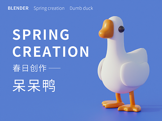 Blender春日创作打卡挑战-06呆呆鸭
