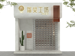指尖工坊美甲店#门头设计