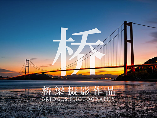 镜头里的那些桥