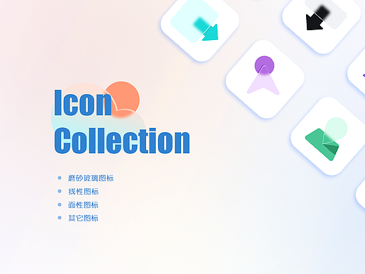 AI制作小图标-线性、面性、伪3d