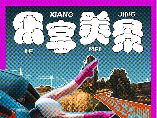 Day.18丨风格篇-涂鸦风格