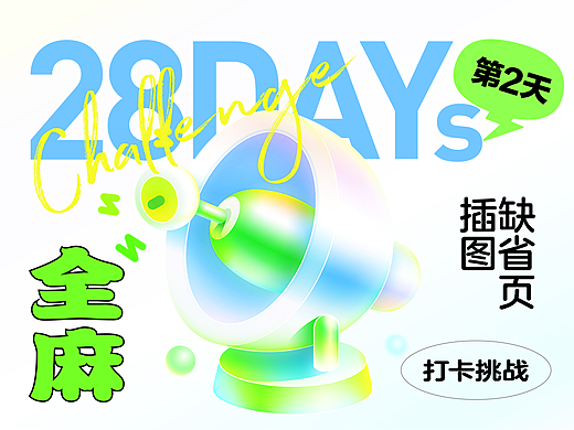 #大郎该画图了# 东奇day2-缺省页插图打卡