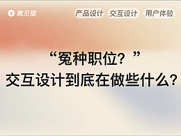 “冤种职位?”交互设计到底在做些什么?