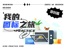 2023年度的一组原创图标