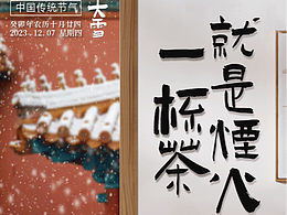原創(chuàng)節(jié)氣海報(bào)一大雪