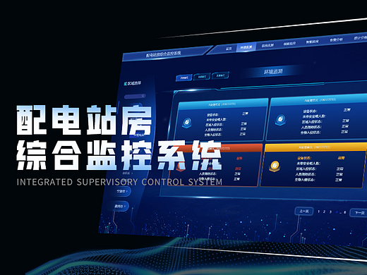 配电站房 综合监控系统